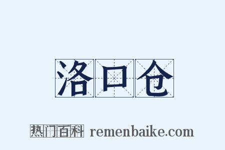 洛口仓是什么意思的图片